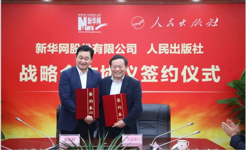 新華網與人民出版社深化戰略合作，共譜媒體融合新篇章