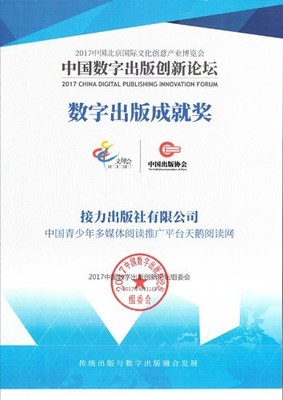 天鵝閱讀網榮獲2017數字出版成就獎 以創新引領少兒數字閱讀新風尚