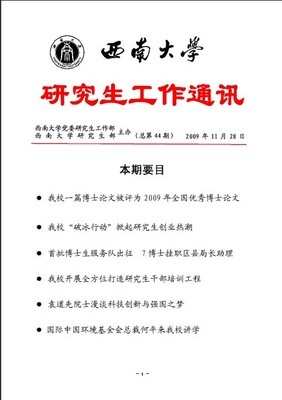 研究生工作通訊第44期 西南大學研究生傳媒社的探索與擔當